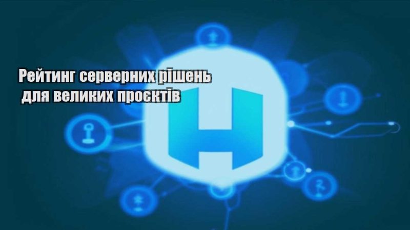 rejtyng servernyh rishen dlya velykyh proyektiv