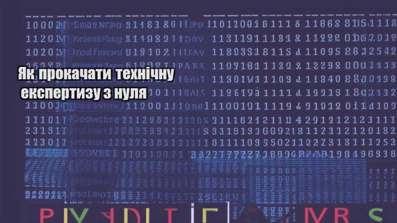 yak prokachaty tehnichnu ekspertyzu z nulya