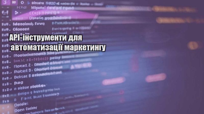 api instrumenty dlya avtomatyzacziyi marketyngu