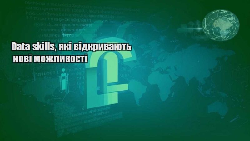 data skills yaki vidkryvayut novi mozhlyvosti