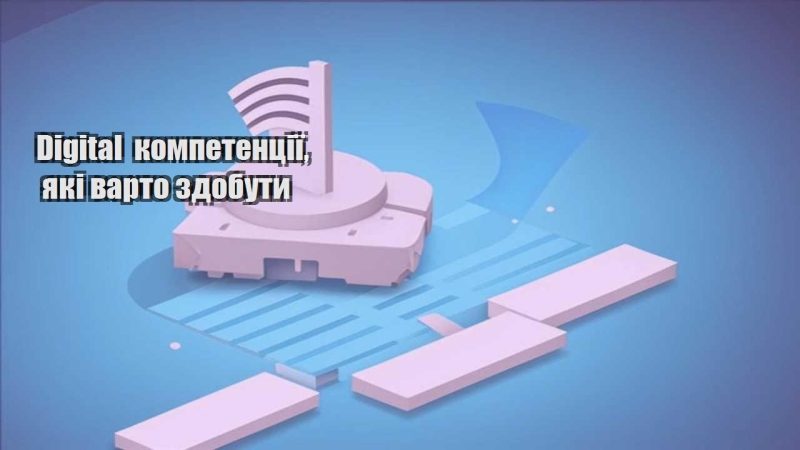 digital kompetencziyi yaki varto zdobuty