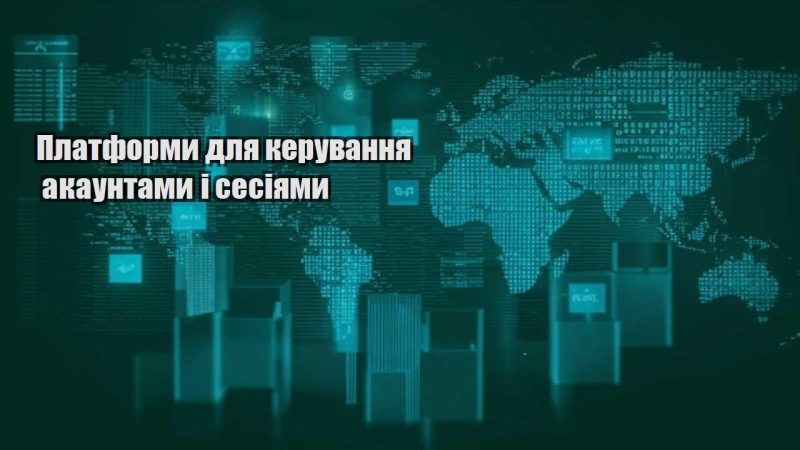 platformy dlya keruvannya akauntamy i sesiyamy