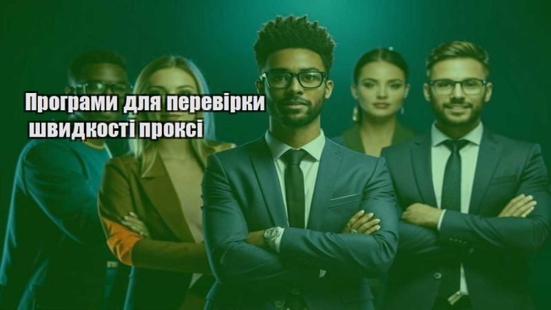 programy dlya perevirky shvydkosti proksi