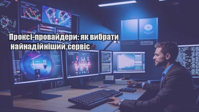 proksi provajdery yak vybraty najnadijnishyj servis