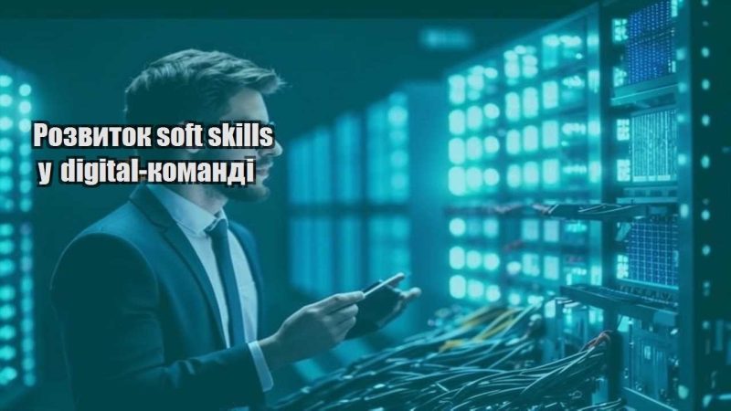 rozvytok soft skills u digital komandi