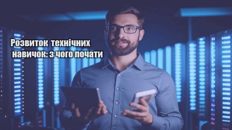 rozvytok tehnichnyh navychok z chogo pochaty