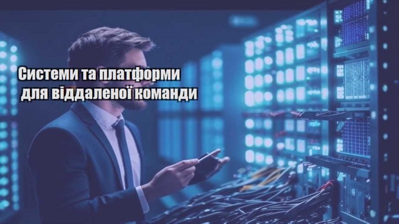 systemy ta platformy dlya viddalenoyi komandy
