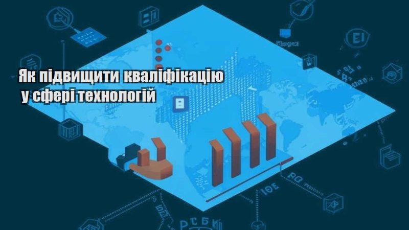 yak pidvyshhyty kvalifikacziyu u sferi tehnologij