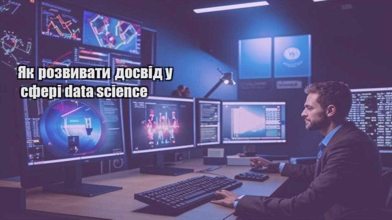 yak rozvyvaty dosvid u sferi data science