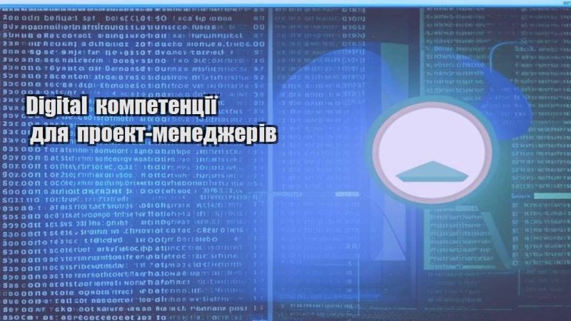 digital kompetencziyi dlya proekt menedzheriv