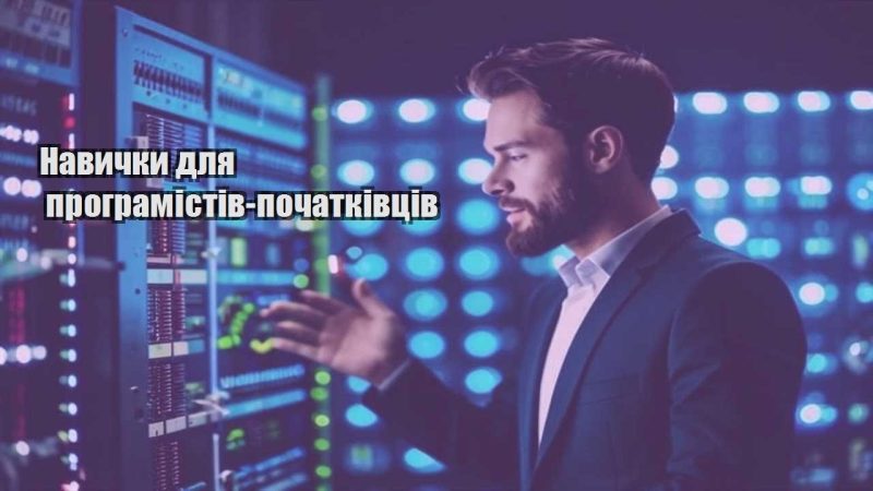 navychky dlya programistiv pochatkivcziv