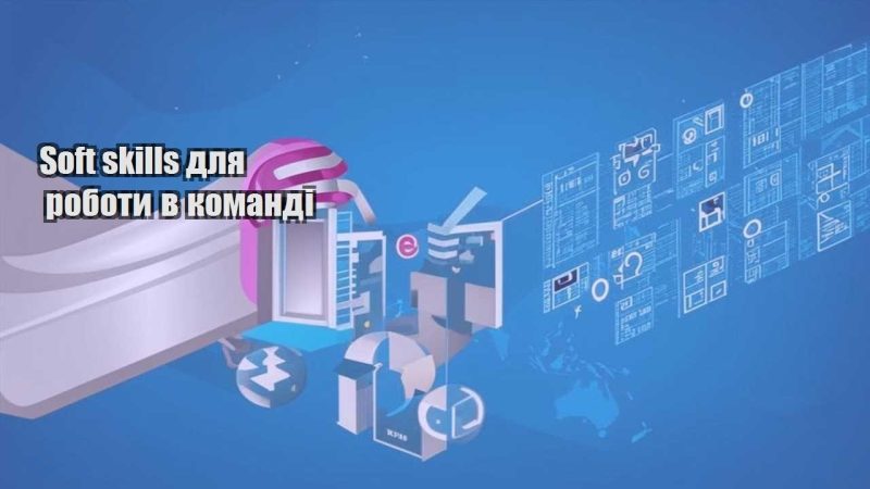 soft skills dlya roboty v komandi