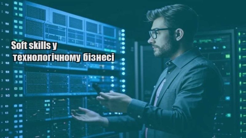 soft skills u tehnologichnomu biznesi