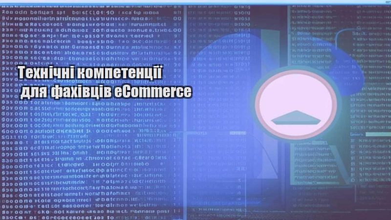 tehnichni kompetencziyi dlya fahivcziv ecommerce