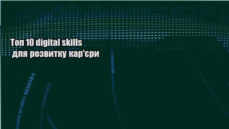 top 10 digital skills dlya rozvytku karyery