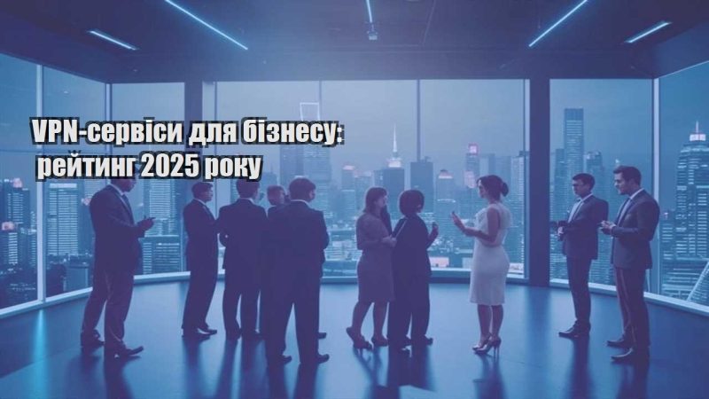 vpn servisy dlya biznesu rejtyng 2025 roku