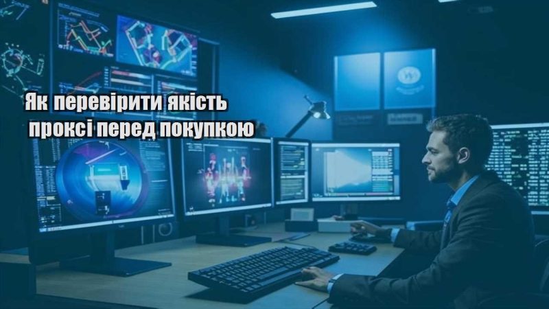 yak pereviryty yakist proksi pered pokupkoyu