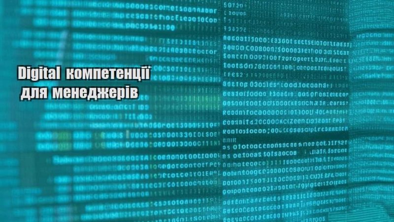 digital kompetencziyi dlya menedzheriv
