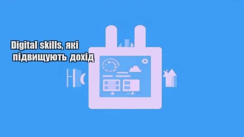 digital skills yaki pidvyshhuyut dohid