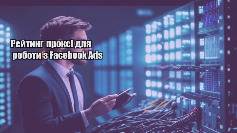 rejtyng proksi dlya roboty z facebook ads