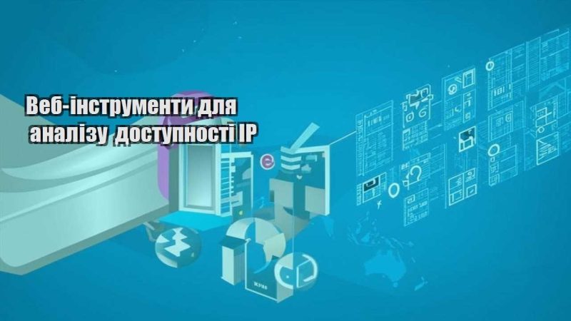 veb instrumenty dlya analizu dostupnosti ip