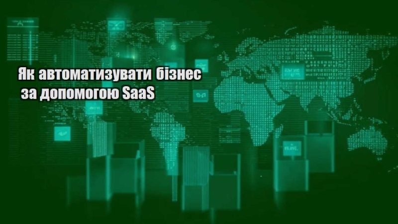 yak avtomatyzuvaty biznes za dopomogoyu saas