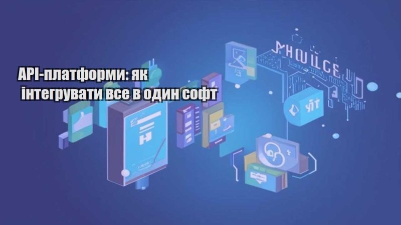 api platformy yak integruvaty vse v odyn soft