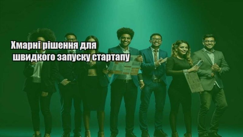 hmarni rishennya dlya shvydkogo zapusku startapu