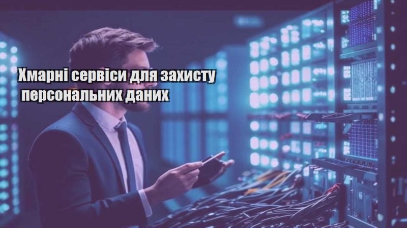 hmarni servisy dlya zahystu personalnyh danyh