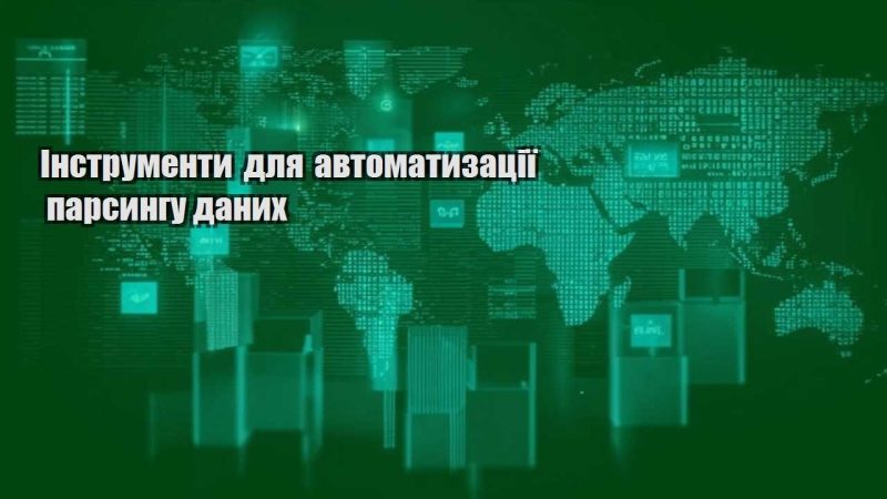instrumenty dlya avtomatyzacziyi parsyngu danyh