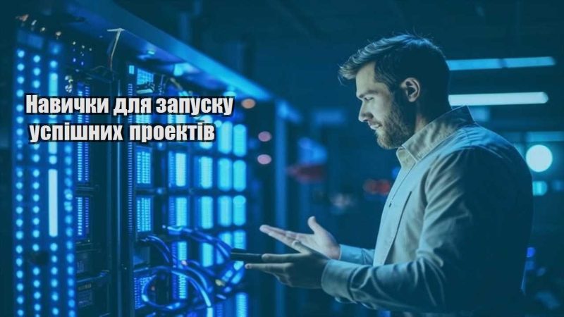 navychky dlya zapusku uspishnyh proektiv