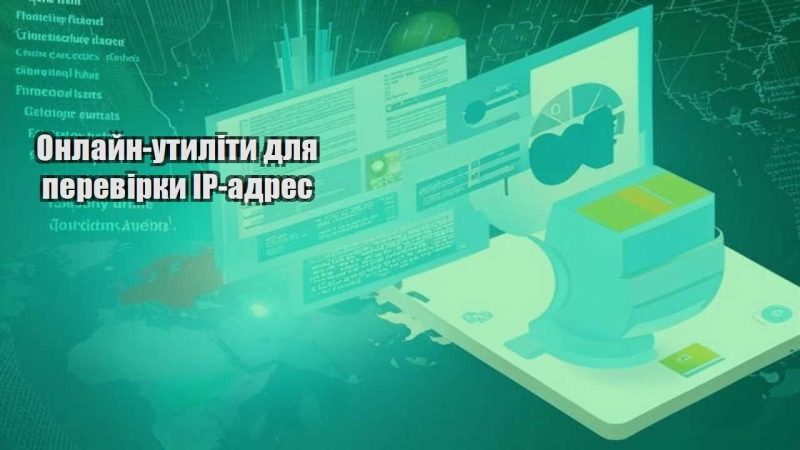 onlajn utylity dlya perevirky ip adres