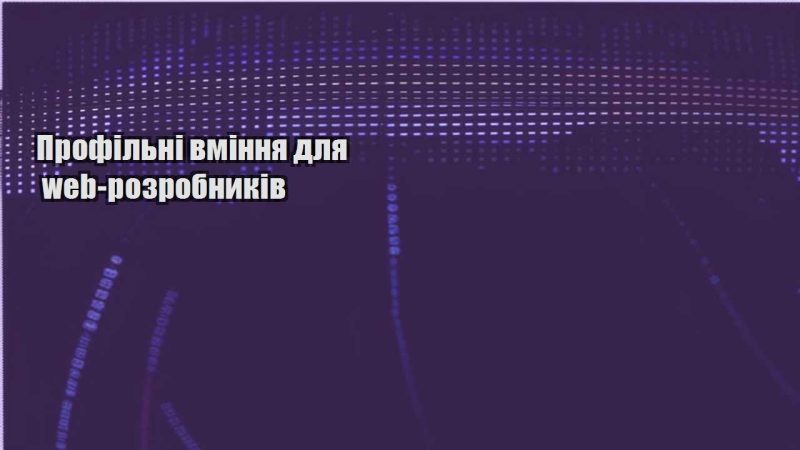profilni vminnya dlya web rozrobnykiv