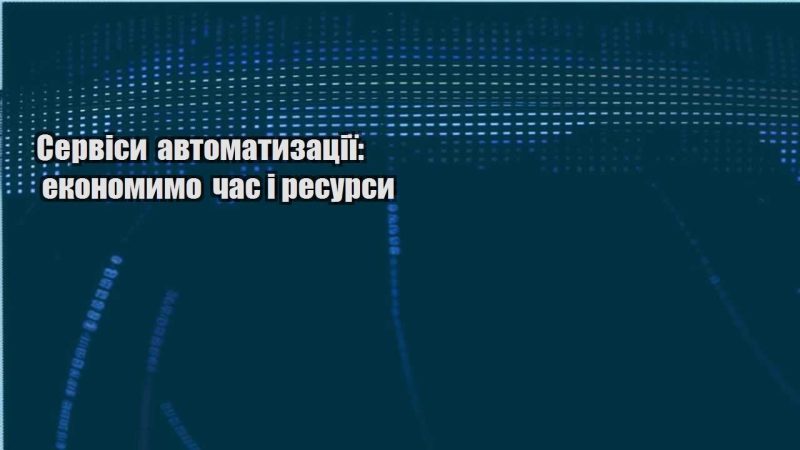 servisy avtomatyzacziyi ekonomymo chas i resursy
