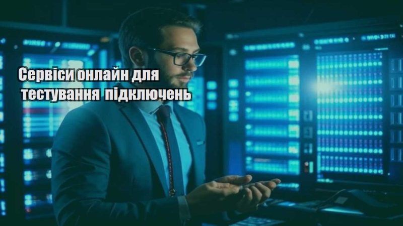 servisy onlajn dlya testuvannya pidklyuchen