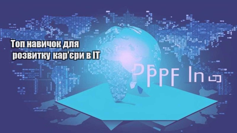 top navychok dlya rozvytku karyery v it