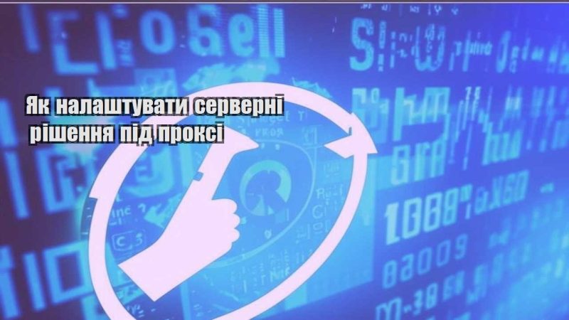 yak nalashtuvaty serverni rishennya pid proksi