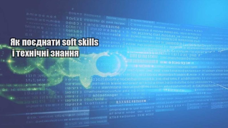 yak poyednaty soft skills i tehnichni znannya