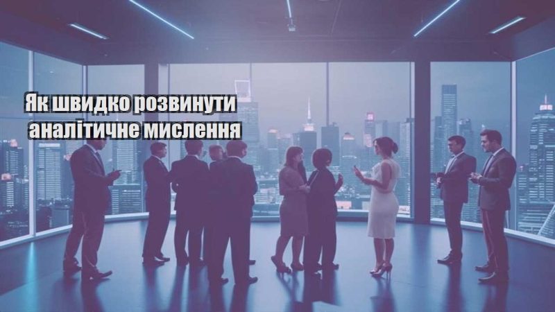 yak shvydko rozvynuty analitychne myslennya