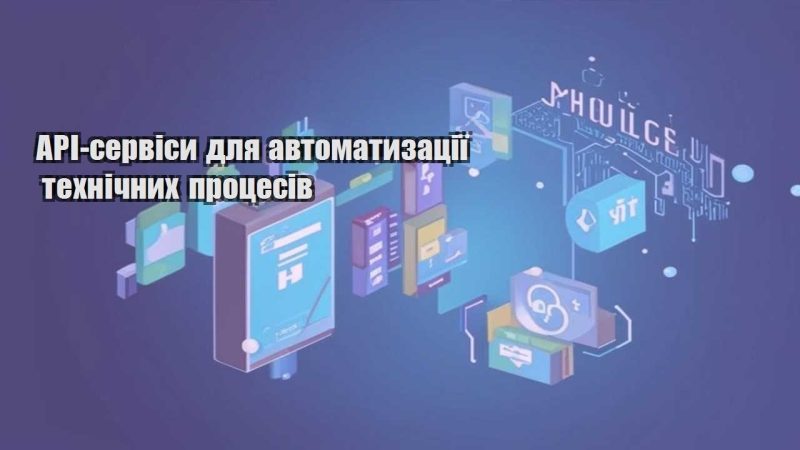 api servisy dlya avtomatyzacziyi tehnichnyh proczesiv