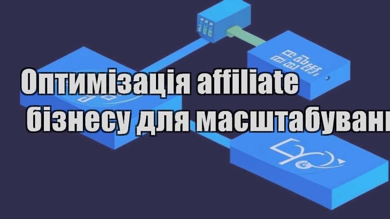 optymizacziya affiliate biznesu dlya masshtabuvannya
