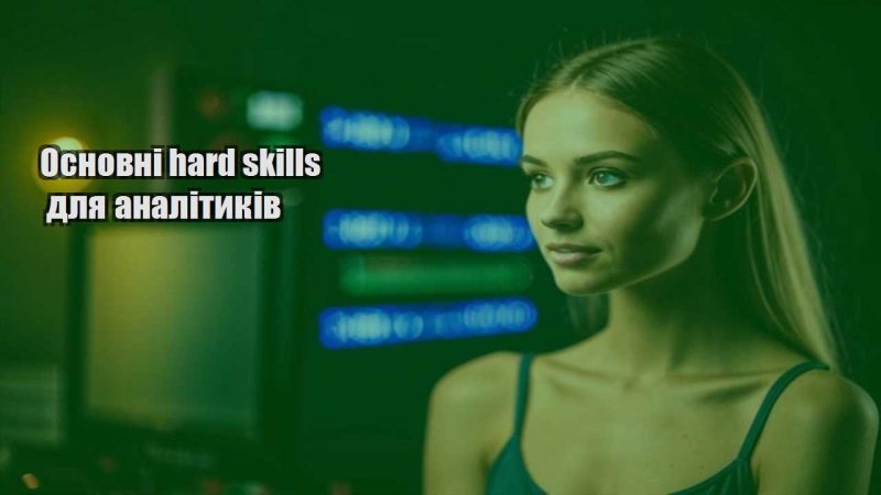 osnovni hard skills dlya analitykiv