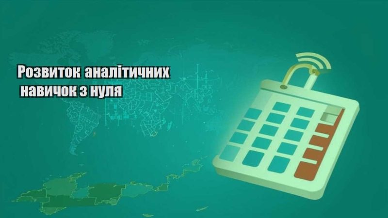 rozvytok analitychnyh navychok z nulya