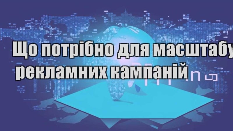 shho potribno dlya masshtabuvannya reklamnyh kampanij