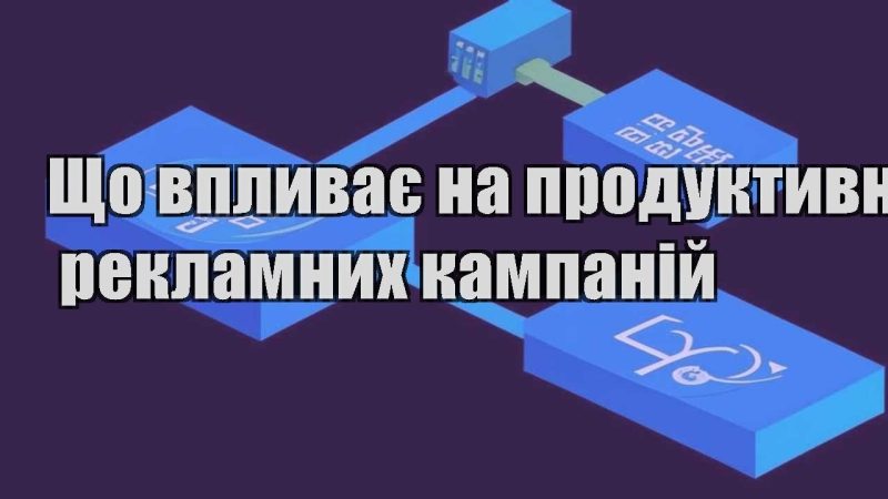 shho vplyvaye na produktyvnist reklamnyh kampanij