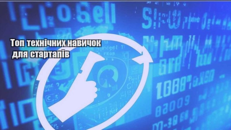 top tehnichnyh navychok dlya startapiv