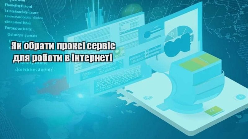 yak obraty proksi servis dlya roboty v interneti