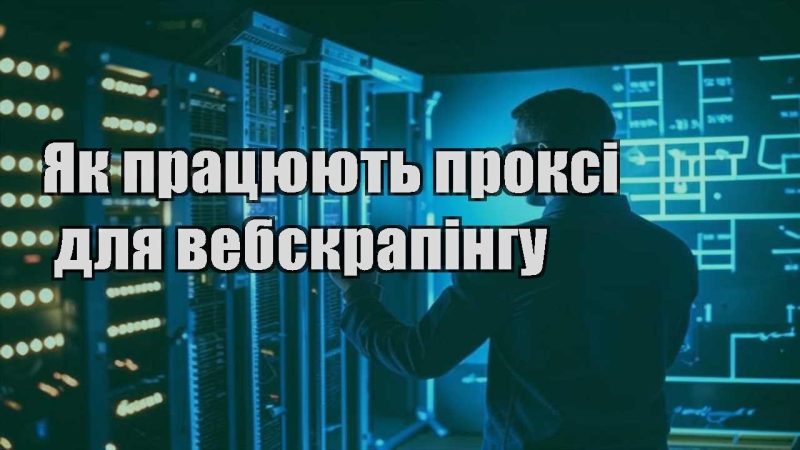 yak praczyuyut proksi dlya vebskrapingu