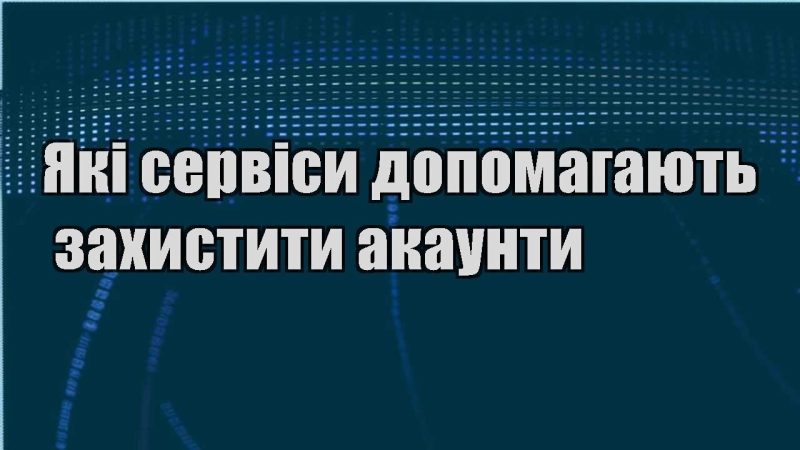 yaki servisy dopomagayut zahystyty akaunty