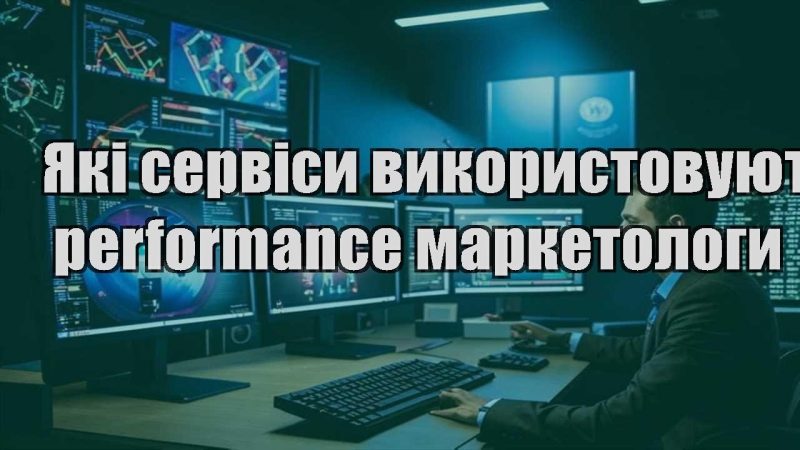 yaki servisy vykorystovuyut performance marketology